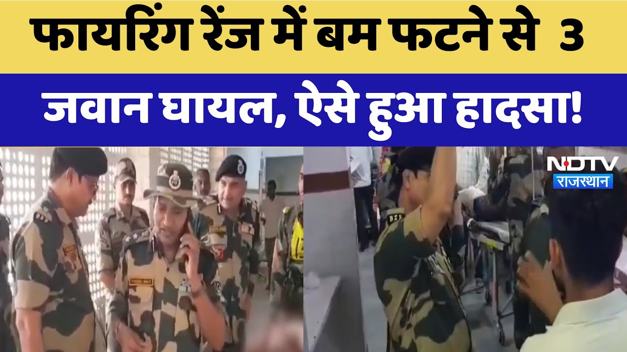 Rajasthan News:  Pokaran Firing Range में बम फटने से  3 जवान घायल, ऐसे हुआ हादसा | Breaking News