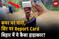 Bihar Flood Update: Bihar के Darbhanga में अनोखा मंजर, कमर भर पानी मे सिर पर Report Card लेकर School जाते Teachers Bihar Flood Update: Bihar के Darbhanga में अनोखा मंजर, कमर भर पानी मे सिर पर Report Card लेकर School जाते Teachers