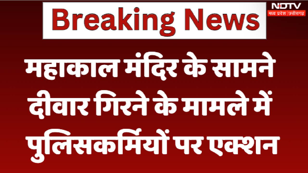 Ujjain : Mahakal Mandir के सामने दीवार गिरने के मामले में पुलिसकर्मियों पर Action