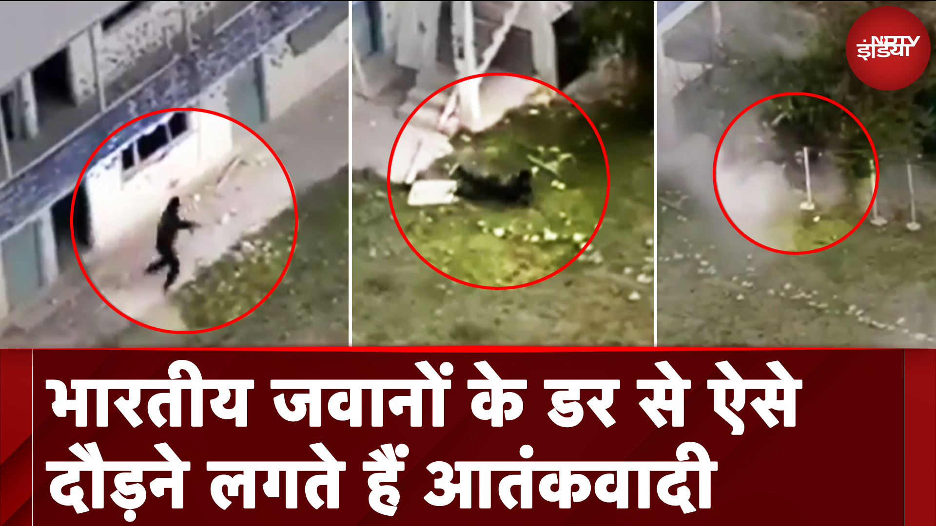 Jammu Kashmir: Baramulla में जान बचाकर भाग रहा था आतंकी, जवानों ने दौड़ा-दौड़ा कर किया ढेर