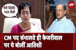Atishi On Arvind Kejriwal: CM पद संभालते ही केजरीवाल पर ये बोलीं आतिशी Atishi On Arvind Kejriwal: CM पद संभालते ही केजरीवाल पर ये बोलीं आतिशी