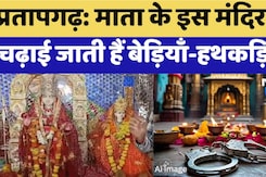 प्रतापगढ़: माता के इस मंदिर में  चढ़ाई जाती हैं बेड़ियाँ हथकड़ियां