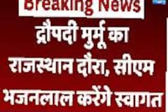 Draupadi Murmu Rajasthan Visit : द्रौपदी मुर्मू का राजस्थान दौरा, CM Bhajanlal करेंगे स्वागत