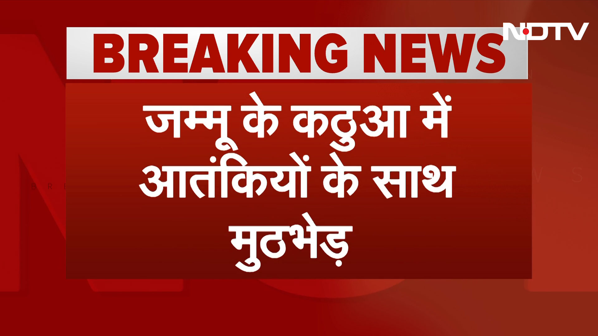 जम्मू के कठुआ में आतंकियों के साथ मुठभेड़ | Jammu & Kashmir | Top News