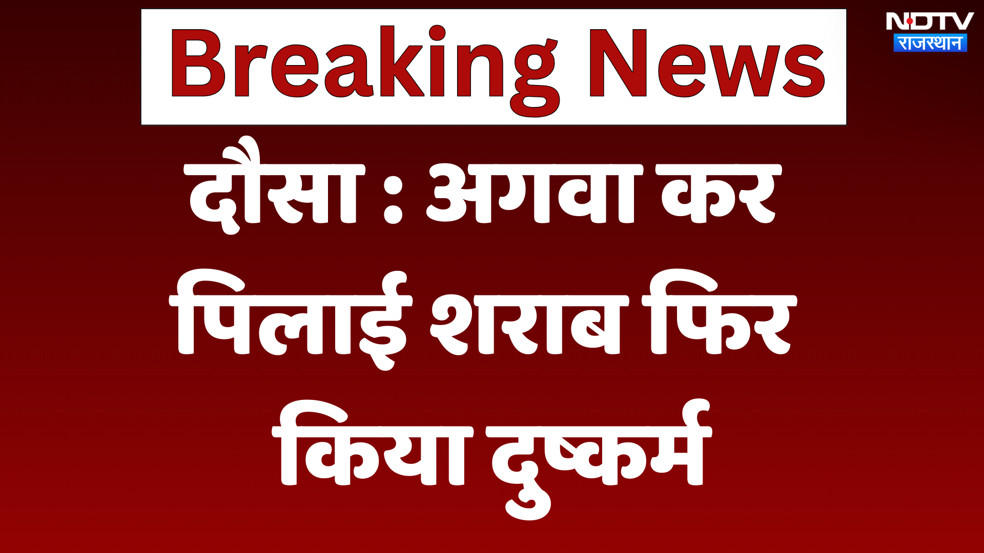 Dausa News : Kidnap कर पिलाई शराब फिर किया Gang Rape | Latest News | Breaking News | Rajasthan Dausa News : Kidnap कर पिलाई शराब फिर किया Gang Rape | Latest News | Breaking News | Rajasthan
