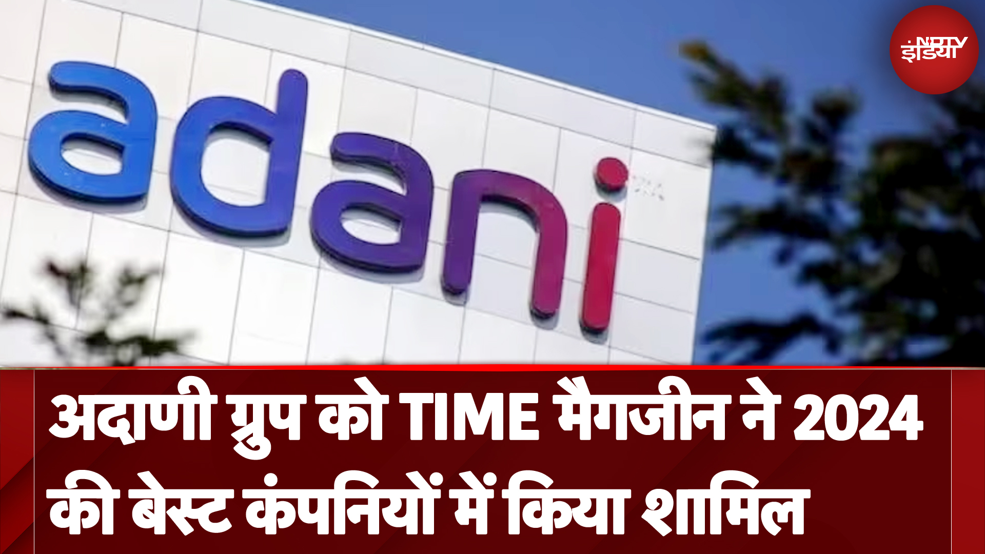 Adani Group को TIME Magazine ने 2024 की बेस्ट कंपनियों में किया शामिल | NDTV India