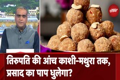 Tirupati Mandir में शुद्धिकरण अनुष्ठान, देश के कई मंदिरों में भी प्रसाद की जांच, FSSAI भी ऐक्शन में Tirupati Mandir में शुद्धिकरण अनुष्ठान, देश के कई मंदिरों में भी प्रसाद की जांच, FSSAI भी ऐक्शन में