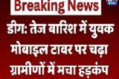 Deeg News: Heavy Rain में  युवक Mobile Tower पर चढ़ा, ग्रामीणों में मचा हड़कंप