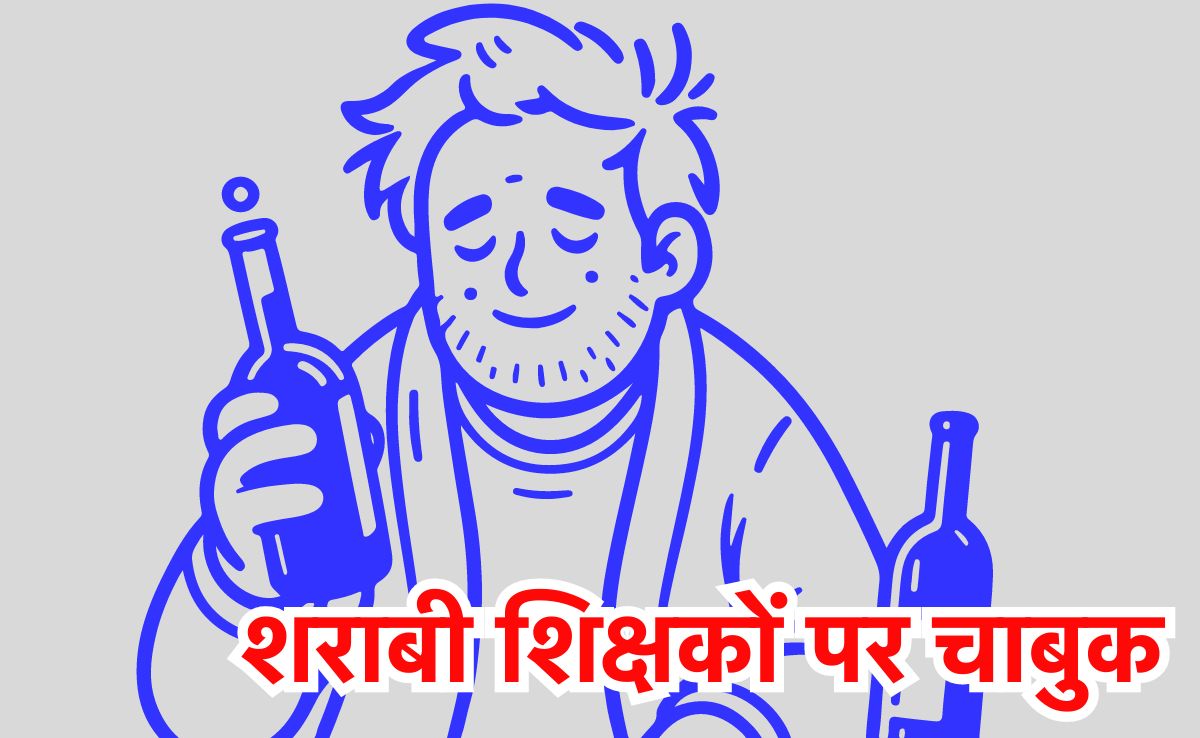 छत्तीसगढ़ में शराबी शिक्षकों की उल्टी गिनती शुरू, स्कूल में  टल्ली मिले टीचर के खिलाफ कलेक्टर की ये कार्रवाई!