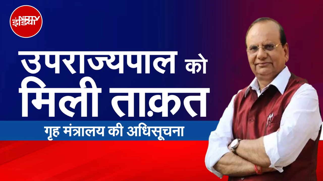 MCD Standing Committee Election: चुनावों के लिए LG ने जिला उपायुक्त को बनाया पीठासीन अधिकारी