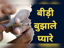 हल्के में न लें बीड़ी को ! हर साल फूंक रही हैं इतने लाख जिंदगियां, एम्स का दावा