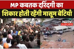 Bhopal 5 Year Old Girl Murder :  MP कबतक दरिंदगी का शिकार होती रहेंगी मासूम बेटियाँ Bhopal 5 Year Old Girl Murder :  MP कबतक दरिंदगी का शिकार होती रहेंगी मासूम बेटियाँ