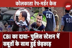 Kolkata Rape-Murder Case: CBI का दावा- पुलिस स्टेशन में सबूतों के साथ हुई छेड़छाड़ Kolkata Rape-Murder Case: CBI का दावा- पुलिस स्टेशन में सबूतों के साथ हुई छेड़छाड़