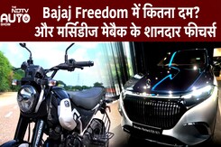 NDTV Auto Show: नई लॉन्च हुई Bajaj Freedom 125, Skoda Slavia और Luxurious Mercedes Mayback NDTV Auto Show: नई लॉन्च हुई Bajaj Freedom 125, Skoda Slavia और Luxurious Mercedes Mayback