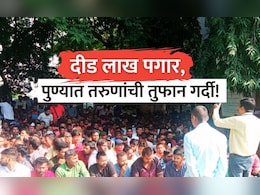 दीड लाख पगार, विदेशात नोकरी; देशभरातून आलेल्या तरुणांची गर्दी पाहून पुणेकर अचंबित दीड लाख पगार, विदेशात नोकरी; देशभरातून आलेल्या तरुणांची गर्दी पाहून पुणेकर अचंबित
