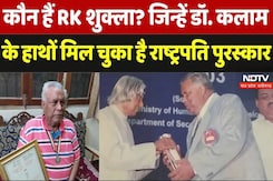 Teacher's Day Special: कौन हैं RK शुक्ला? जिन्हें डॉ. कलाम  के हाथों मिल चुका है राष्ट्रपति पुरस्कार Teacher's Day Special: कौन हैं RK शुक्ला? जिन्हें डॉ. कलाम  के हाथों मिल चुका है राष्ट्रपति पुरस्कार