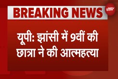 Uttar Pradesh: Jhansi में Jawahar Navodaya Vidyalaya के हॉस्टल में 9वीं की छात्रा ने की आत्महत्या Uttar Pradesh: Jhansi में Jawahar Navodaya Vidyalaya के हॉस्टल में 9वीं की छात्रा ने की आत्महत्या