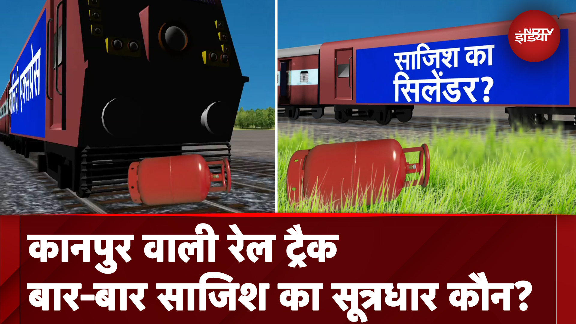 Kanpur के पास एक महीने में दो दो ट्रेन हादसों ने कैसे बड़ी साजिश का खुलासा किया है? | Train Accident