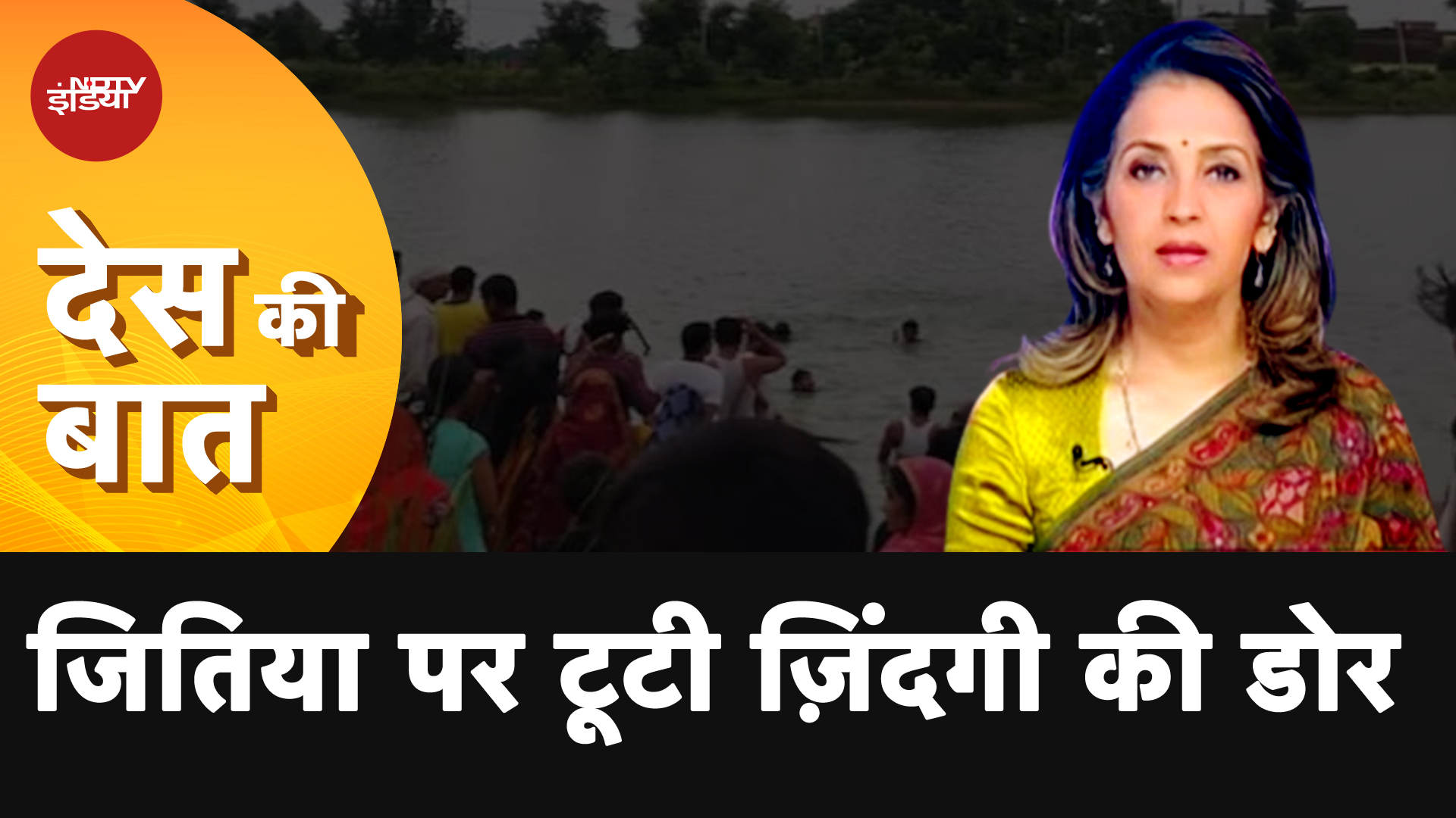 Bihar News: जितिया पर टूटी ज़िंदगी की डोर, 45 लोगों की डूबने से मौत | Des Ki Baat