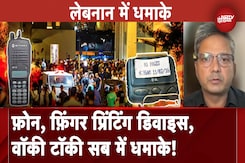 Pager Blast: Laptop, Walkie-Talkies, Phone में धमाकों से दूसरे दिन दहला Lebanon, अभी कैसे हैं हालात Pager Blast: Laptop, Walkie-Talkies, Phone में धमाकों से दूसरे दिन दहला Lebanon, अभी कैसे हैं हालात