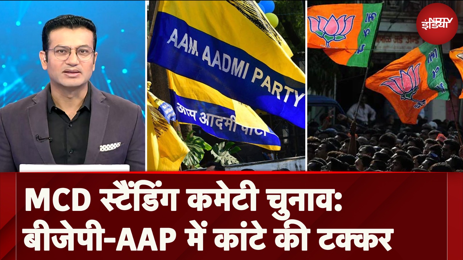 MCD Standing Committee Election: BJP-AAP के लिए चुनाव क्यों है प्रतिष्ठा का सवाल