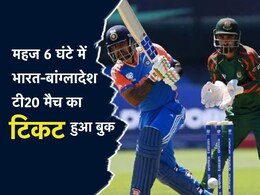 भारत-बांग्लादेश मैच के लिए ग्वालियर में ऐसा क्रेज, 6 घंटे में ही बुक हो गए सारे टिकट; जानें कब है मुकाबला?