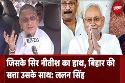 Bihar Politics | जिसके सिर Nitish Kumar का हाथ, बिहार की सत्ता उसके साथ: Lalan Singh Bihar Politics | जिसके सिर Nitish Kumar का हाथ, बिहार की सत्ता उसके साथ: Lalan Singh