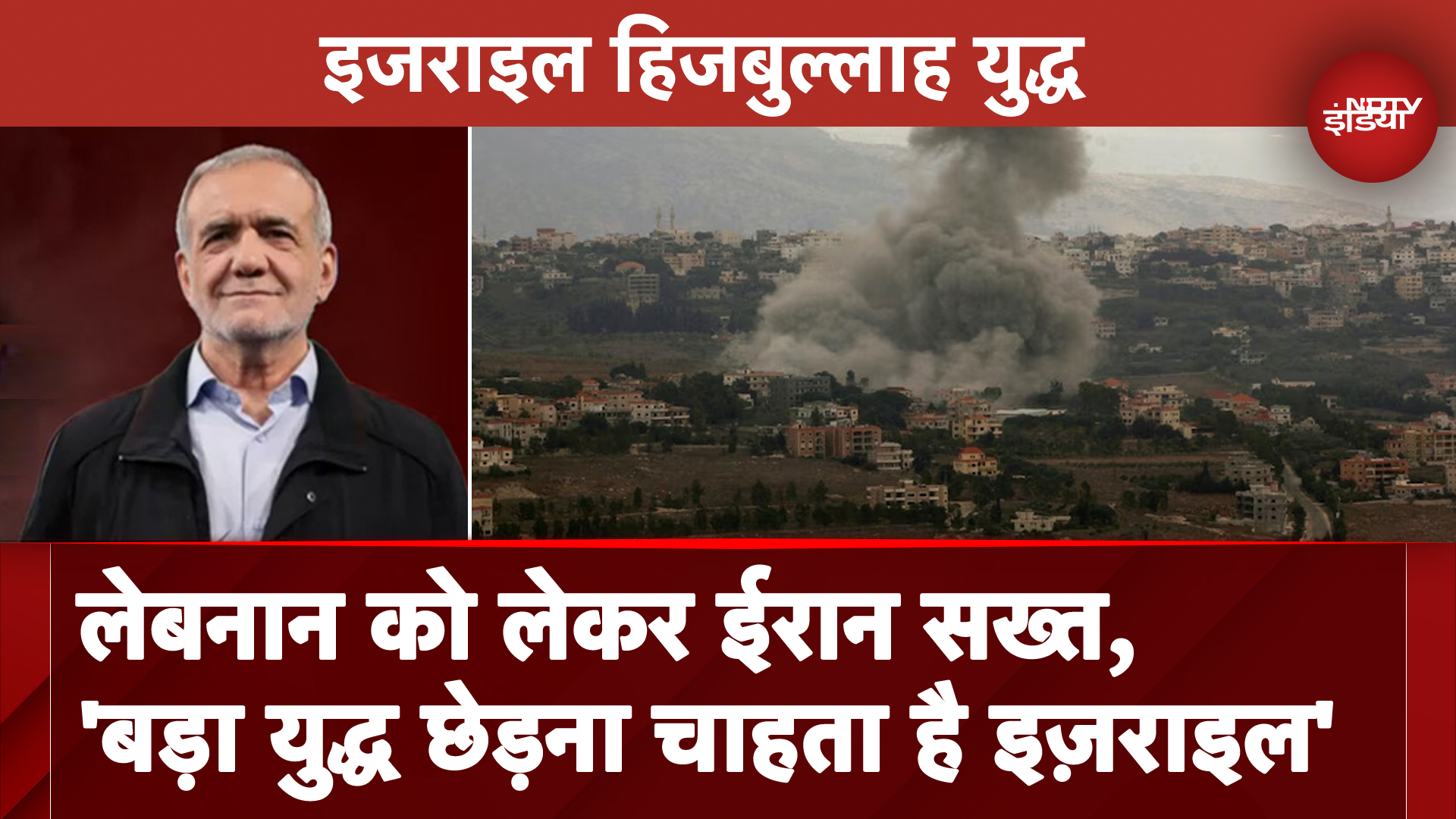 Israel Hezbollah War: Lebanon पर हमले को लेकर Iran सख्त, कहा- बड़ा युद्ध छेड़ना चाहता है इज़राइल