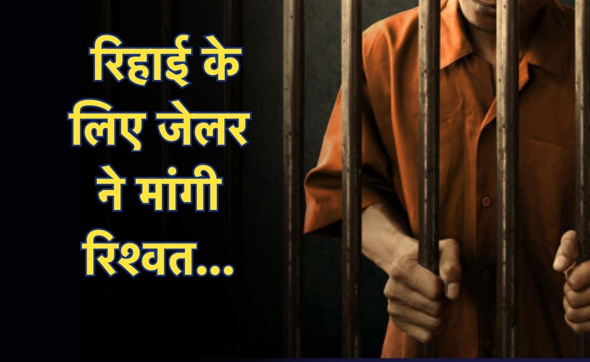 Bhind News: जेल कैदी को रिहा करने के लिए मांगी थी रिश्वत, जेल उपाधीक्षक और गार्ड दोनों संस्पेंड