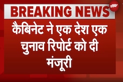 Modi सरकार का बड़ा फैसला, वन नेशन, वन इलेक्शन को Cabinet की मंजूरी Modi सरकार का बड़ा फैसला, वन नेशन, वन इलेक्शन को Cabinet की मंजूरी