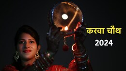 Karwa Chauth 2024: करवा चौथ के दिन यह है पूजा करने का सही मुहूर्त, भद्रा का भी लगने वाला है साया