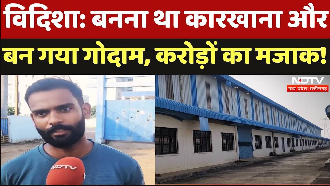 Vidisha: विदिशा: बनना था कारखाना और बन गया गोदाम, करोड़ों का मजाक!
