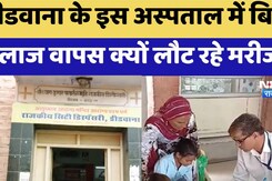 डीडवाना के इस अस्पताल में बिना इलाज वापस क्यों लौट रहे मरीज? डीडवाना के इस अस्पताल में बिना इलाज वापस क्यों लौट रहे मरीज?