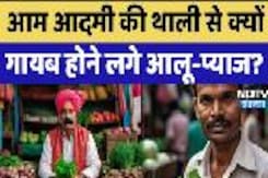 Rajasthan News: आम आदमी की थाली से क्यों गायब होने लगे आलू-प्याज?