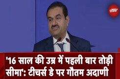 Teachers Day पर Gautam Adani ने बताए कामयाबी के नुस्खे, कहा- 16 साल की उम्र में पहली बार तोड़ी सीमा Teachers Day पर Gautam Adani ने बताए कामयाबी के नुस्खे, कहा- 16 साल की उम्र में पहली बार तोड़ी सीमा