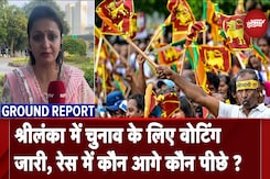 Sri Lanka Elections: चुनाव के लिए वोटिंग जारी, राष्ट्रपति के रेस में कौन आगे, जानें समीकरण Sri Lanka Elections: चुनाव के लिए वोटिंग जारी, राष्ट्रपति के रेस में कौन आगे, जानें समीकरण