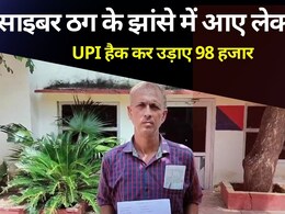 लेक्चरर के बैंक अकाउंट से साइबर ठग ने उड़ाए 98 हजार, 1 मिनट में हैक हो गया UPI लेक्चरर के बैंक अकाउंट से साइबर ठग ने उड़ाए 98 हजार, 1 मिनट में हैक हो गया UPI