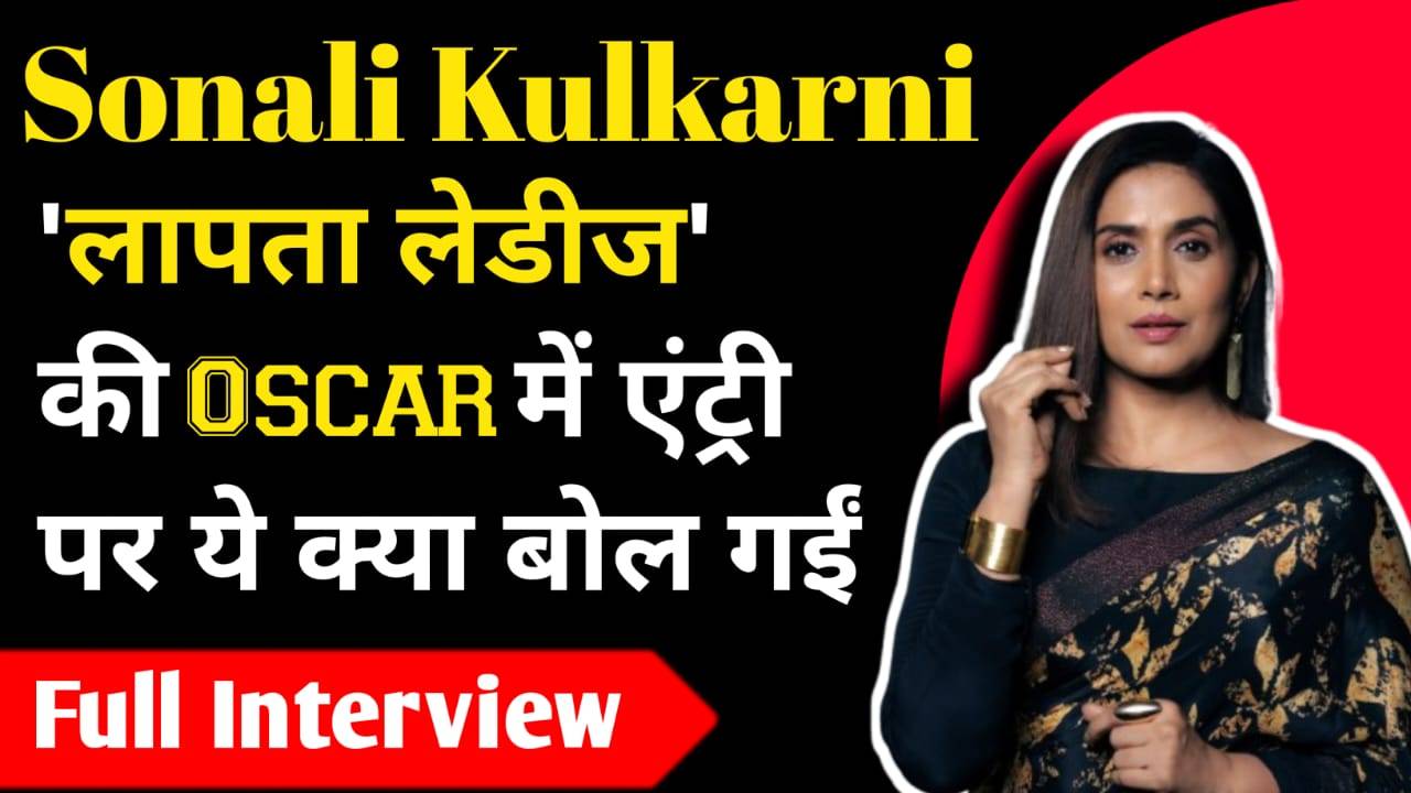 Exclusive With Sonali Kulkarni: सोनाली कुलकर्णी 'लापता लेडीज' की Oscar में एंट्री पर ये क्या बोल गईं