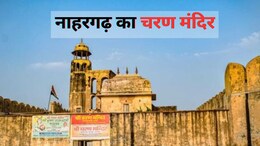 नाहरगढ़ के जंगलों में बसे चरण मंदिर की कहानी, जहां भटक गए जयपुर के दो भाई, एक की मिली लाश