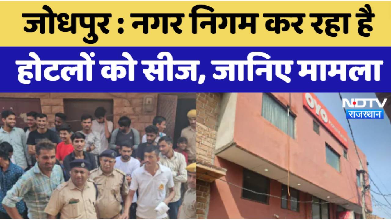 जोधपुर : नगर निगम कर रहा है  होटलों को सीज, जानिए मामला