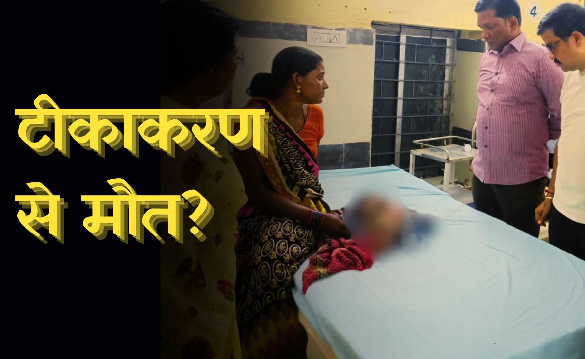 Newborn Vaccination: टीकाकरण के बाद दो नवजात ने तोड़ा दम, ऑब्जर्वेशन में रखे गए 5 मासूम, दहशत में आए लोग!