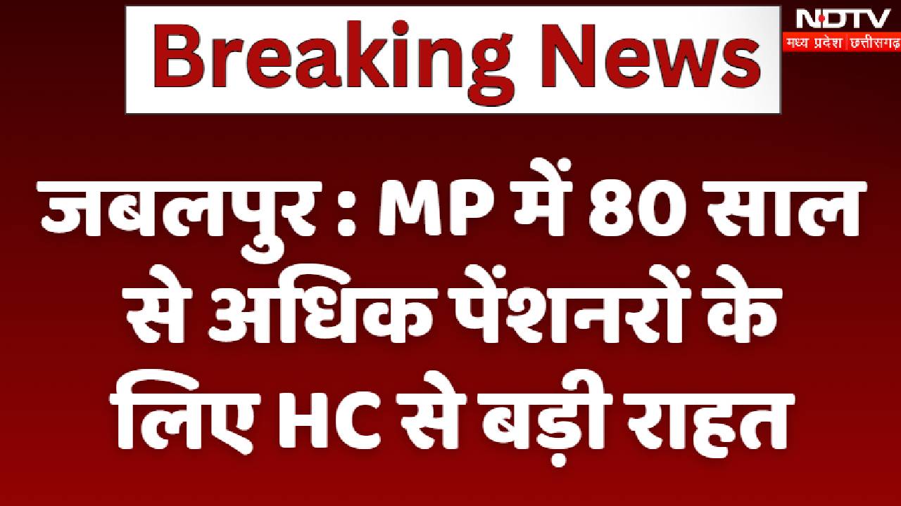 जबलपुर : MP में 80 साल से अधिक पेंशनरों के लिए HC से बड़ी राहत