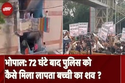 Bhopal: 1000 फ्लैट की तलाशी के बाद पुलिस को शक, किस तरह मिला बच्ची का शव ? Bhopal: 1000 फ्लैट की तलाशी के बाद पुलिस को शक, किस तरह मिला बच्ची का शव ?