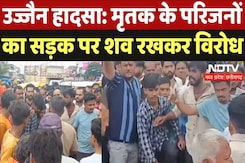 Ujjain Wall Collapse Accident: मृतक के परिजनों का सड़क पर शव रखकर विरोध Ujjain Wall Collapse Accident: मृतक के परिजनों का सड़क पर शव रखकर विरोध