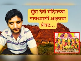 'ती'ची एन्ट्री अन् मुंब्रा देवीच्या मंदिराच्या पायथ्याशी शेवट; ठाणे पोलिसांनी सांगितलं त्या तक्रारीनंतर फिरलं चक्र  'ती'ची एन्ट्री अन् मुंब्रा देवीच्या मंदिराच्या पायथ्याशी शेवट; ठाणे पोलिसांनी सांगितलं त्या तक्रारीनंतर फिरलं चक्र
