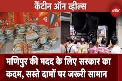 Manipur: जनता की मदद के लिए केंद्र सरकार की कोशिश, सस्ते दामों पर मिलेगा जरूरत का सामान Manipur: जनता की मदद के लिए केंद्र सरकार की कोशिश, सस्ते दामों पर मिलेगा जरूरत का सामान