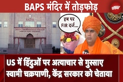 BAPS Temple Vandalized: हिंदुओं पर अत्याचार से गुस्साए स्वामी चक्रपाणी, केंद्र सरकार को दी ये हिदायत BAPS Temple Vandalized: हिंदुओं पर अत्याचार से गुस्साए स्वामी चक्रपाणी, केंद्र सरकार को दी ये हिदायत