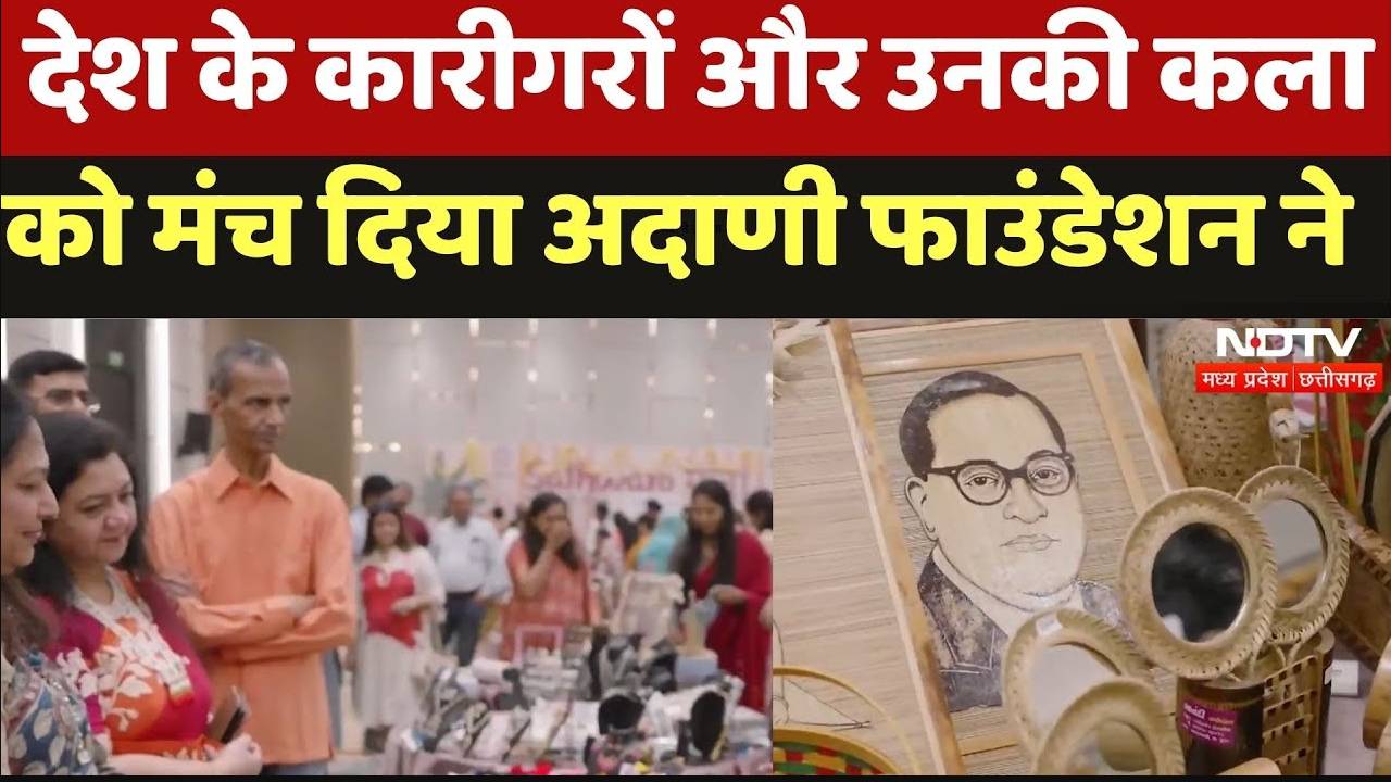 Sathwaro Mela: देश के कारीगरों और उनकी कला को मंच दिया अदाणी फाउंडेशन ने