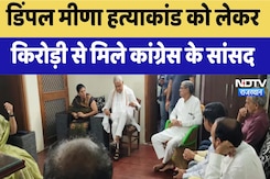 Dimple Meena case: Kirodi Lal  मीणा के घर पहुंचे कांग्रेस के सांसद-विधायक, किसकी बढ़ेंगी मुश्किलें Dimple Meena case: Kirodi Lal  मीणा के घर पहुंचे कांग्रेस के सांसद-विधायक, किसकी बढ़ेंगी मुश्किलें