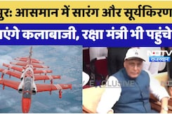 जोधपुर: आसमान में सारंग और सूर्यकिरण  दिखाएंगे कलाबाजी, रक्षा मंत्री भी पहुंचे जोधपुर: आसमान में सारंग और सूर्यकिरण  दिखाएंगे कलाबाजी, रक्षा मंत्री भी पहुंचे